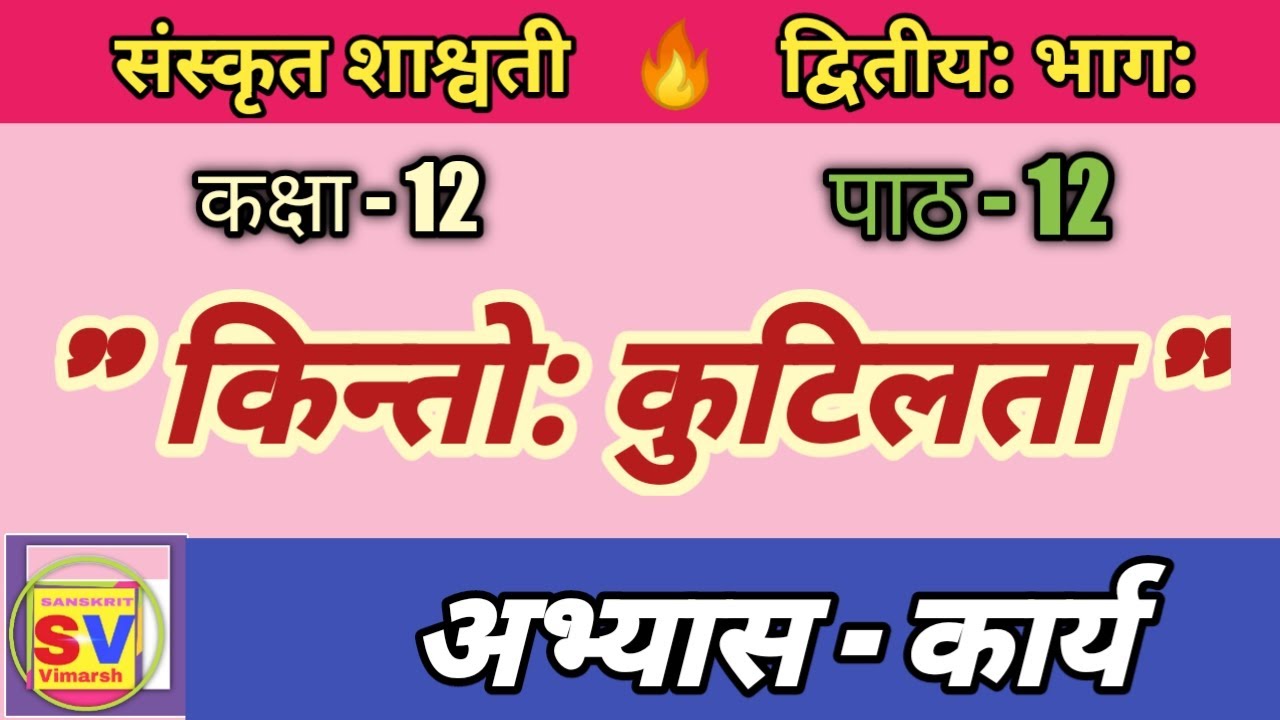 किन्तो: कुटिलता (अभ्यास कार्य ) | संस्कृत शाश्वती कक्षा 12 पाठ 12 | class 12 sanskrit chapter 12 |