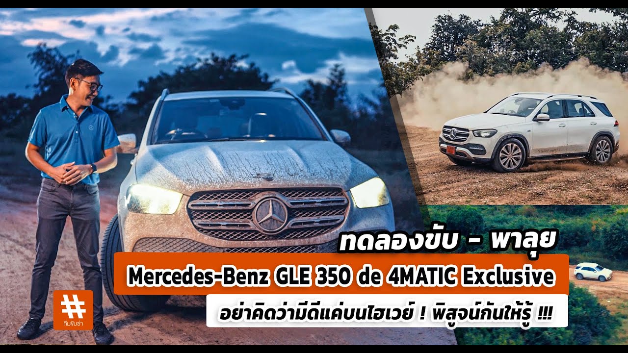 พาลุย !!! Mercedes-Benz GLE 350 de หรูและประหยัดแบบนี้ อย่าคิดว่ามีดีแค่บนไฮเวย์ พิสูจน์กันให้รู้ !!