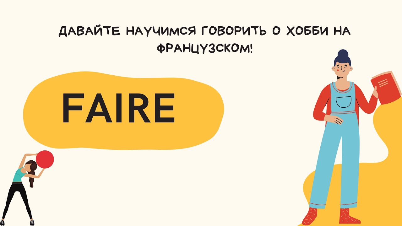 Глагол faire - делать, выражения с ним! Вопрос 