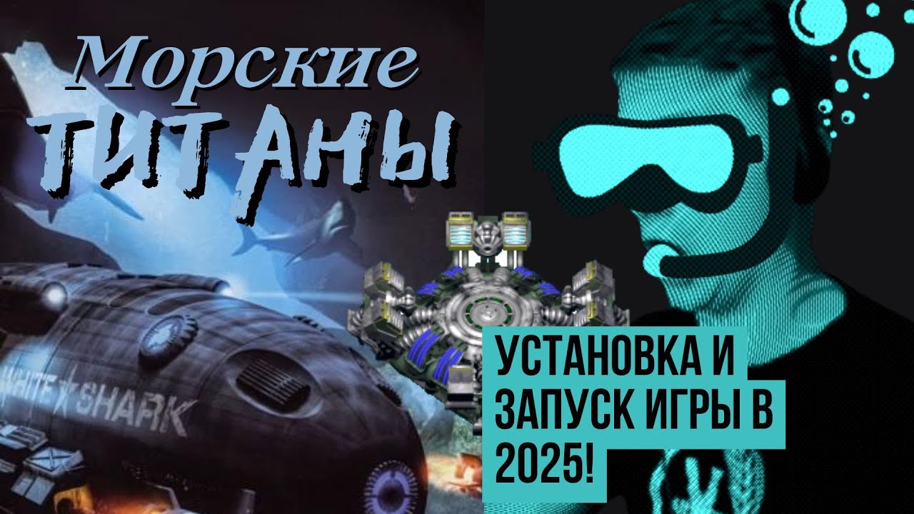 Установка Морских Титанов в 2025\Installing Submarine Titans in 2025, оживляем подводного мамонта!