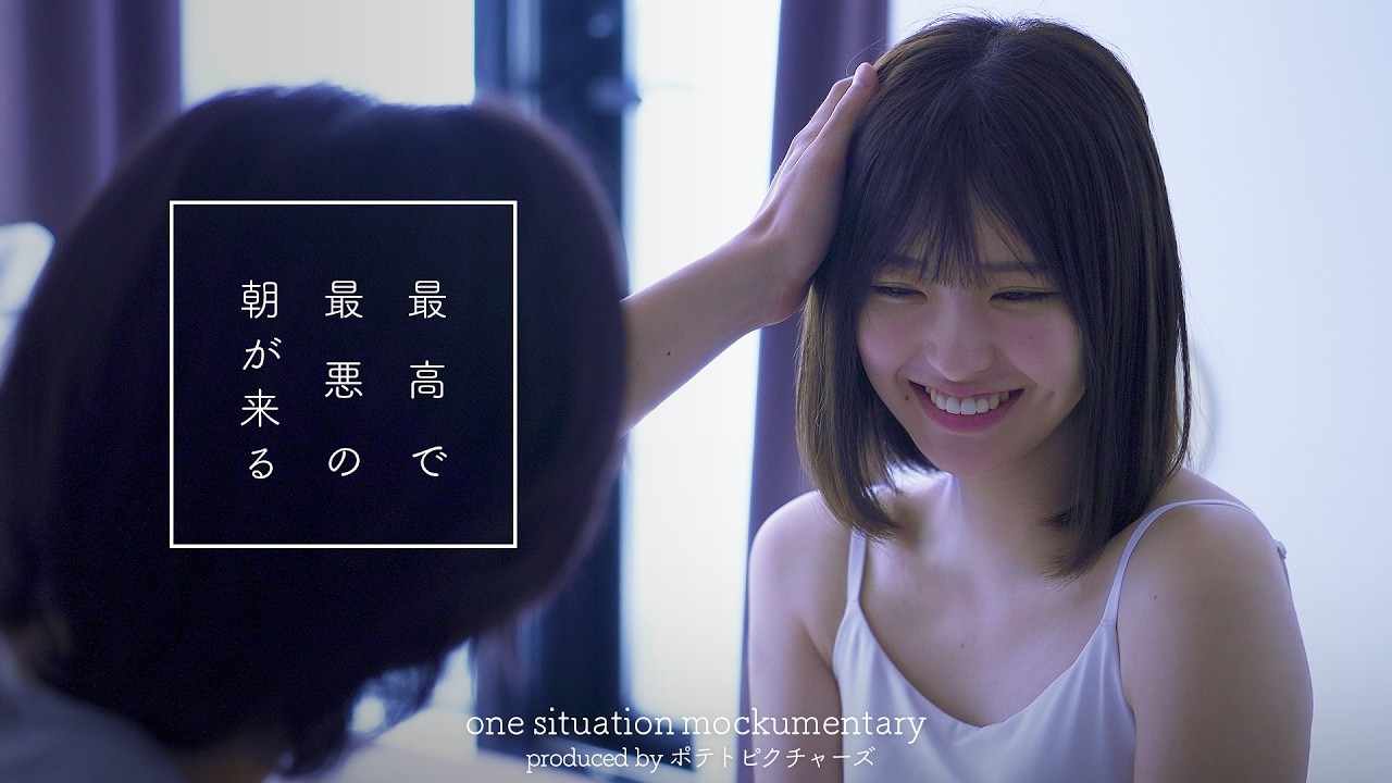 最高で最悪の朝「こんなに一緒にいて楽な人いない」