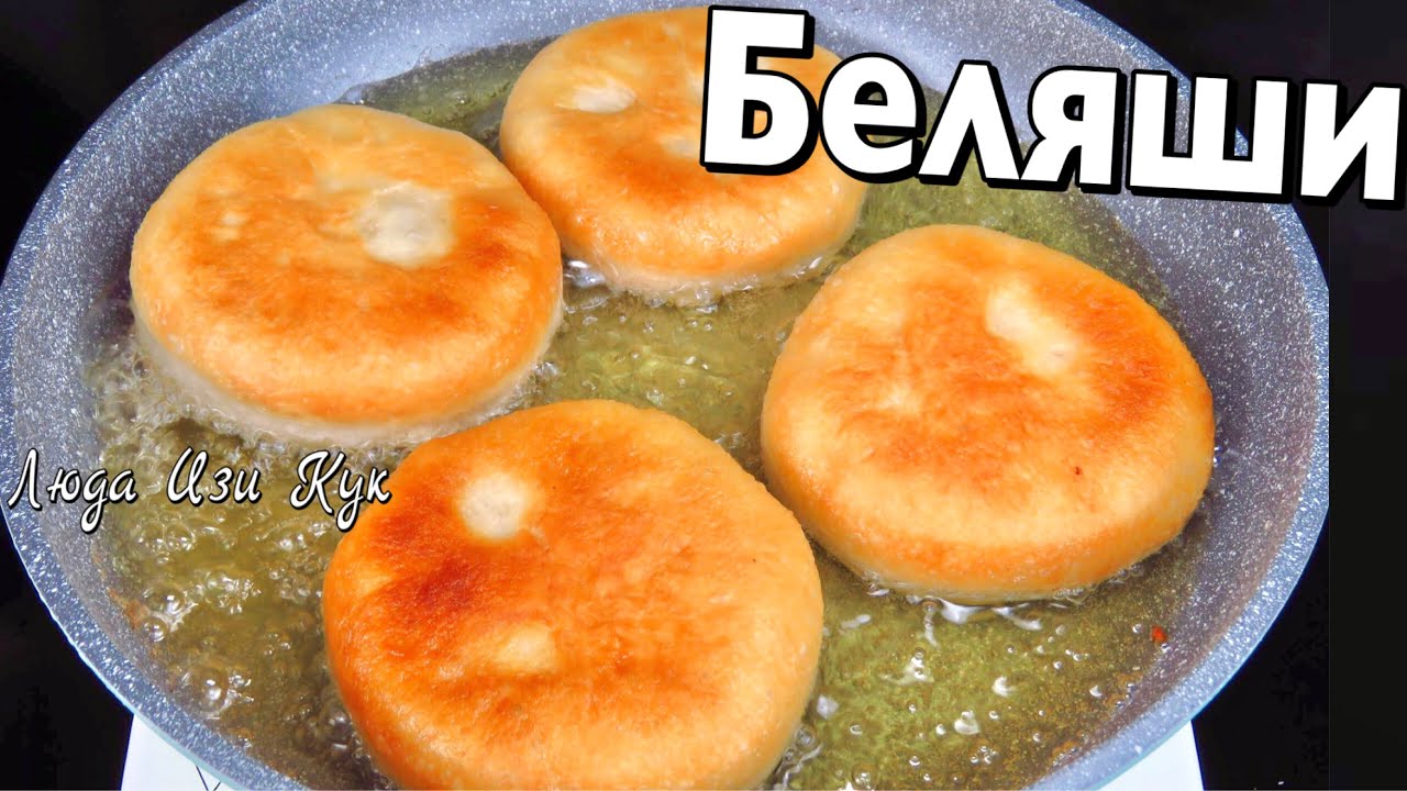 ДОМАШНИЕ БЕЛЯШИ с мясом на дрожжевом тесте Как в детстве Рецепт Люда Изи Кук Пирожки обед ужин еда