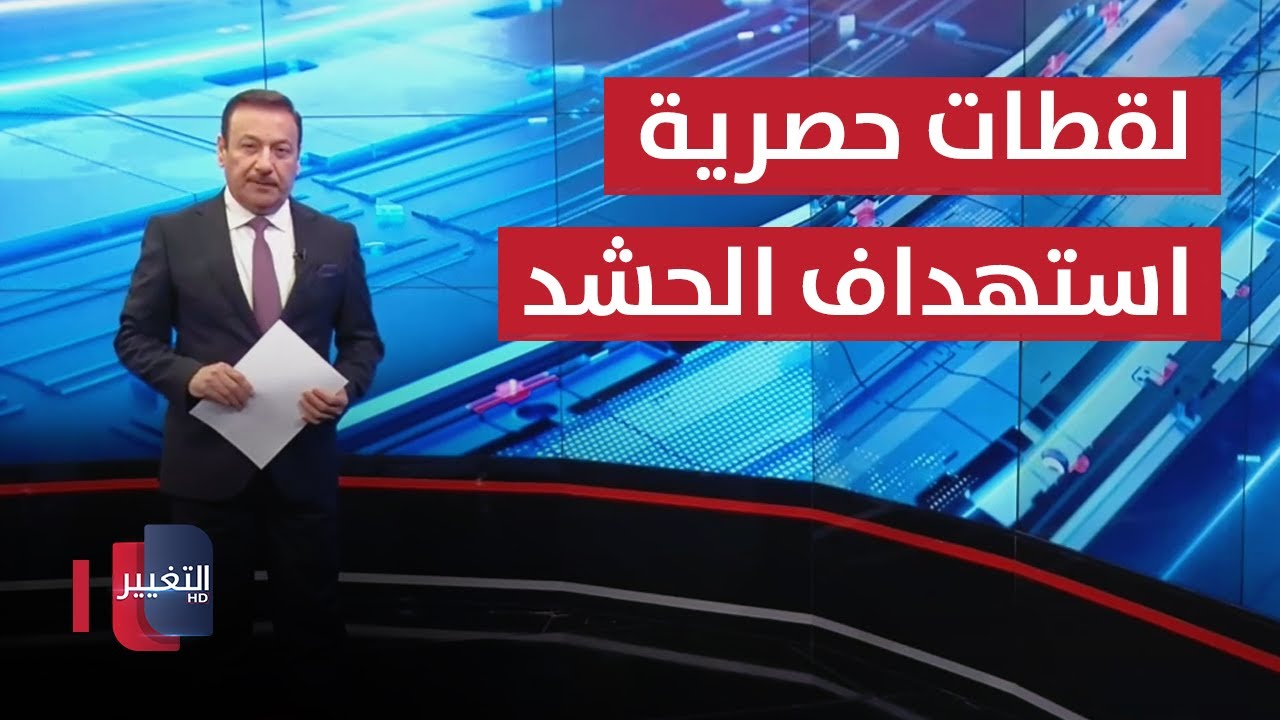 لقطات حصرية للتغيير  .. آثار الدمار الهائل في مقر الحشد الشعبي المستهدف بـ بغداد | نشرة الثالثة