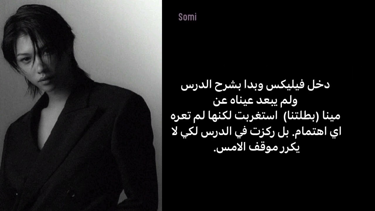 ردة فعل فيليكس اذا كان استاذك ليقع في حبك