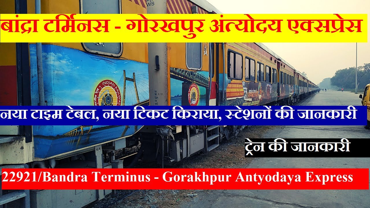 बांद्रा टर्मिनस - गोरखपुर अंत्योदय एक्सप्रेस | 22921 | Bandra Terminus - Gorakhpur Antyodaya Express