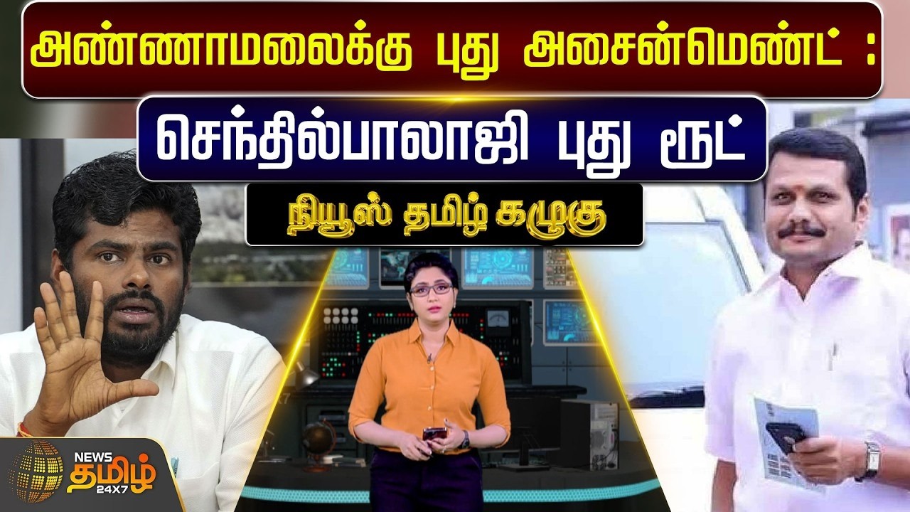 🔴LIVE : KAZHUGU | அண்ணாமலைக்கு புது அசைன்மெண்ட்.. செந்தில்பாலாஜி புது ரூட் | Senthil Balaji