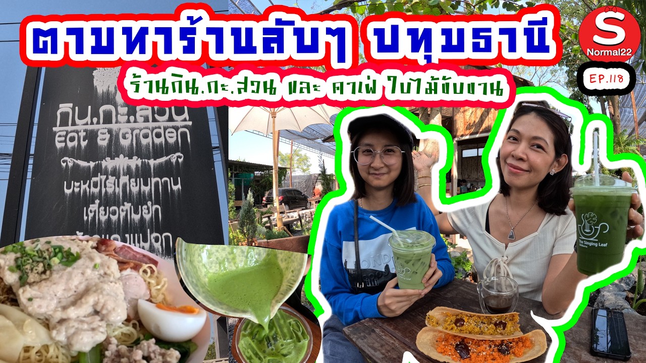ตามหาร้านลับๆ ปทุมธานี กินกะสวน และ คาเฟ่ ใบไม้ขับขาน #ปทุมธานี #อร่อย #ราคาถูก #vlog