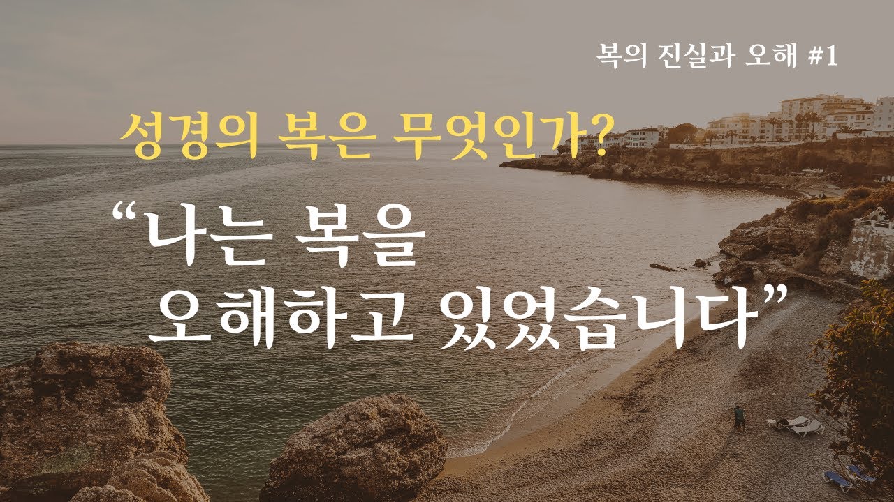 [복의 오해와 진실 #1]“나는 복을 잘못 알고 있었습니다“ (시편 73편)
