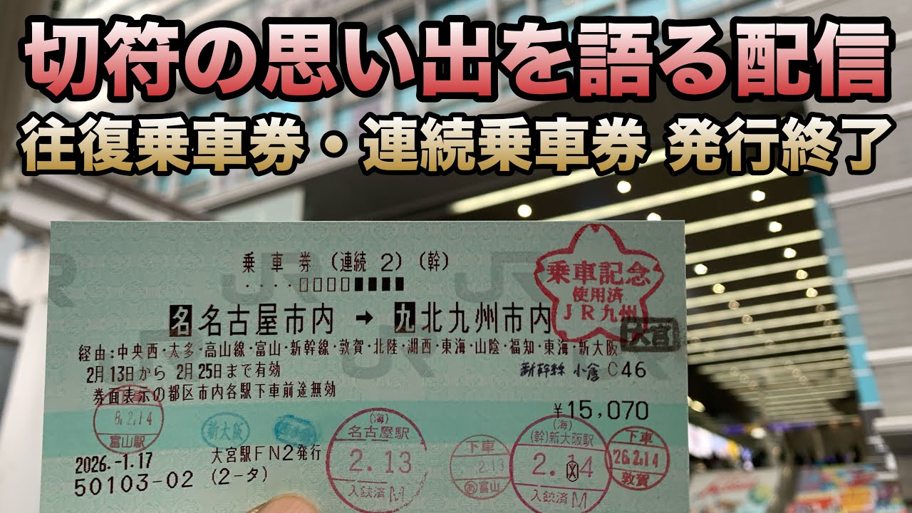 【来週で発行終了】JRグループ往復乗車券・連続乗車券の思い出トーク(12:10〜)＆お知らせライブ 2026.3.7【長い切符の歴史に幕】