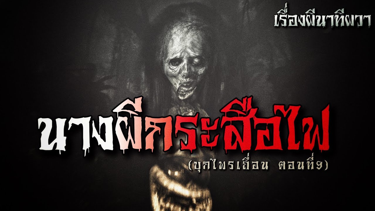 ผีกระสือไฟ (บุกไพรเถื่อน  9) | ล้อมวง เล่าเรื่องผี Ep.841
