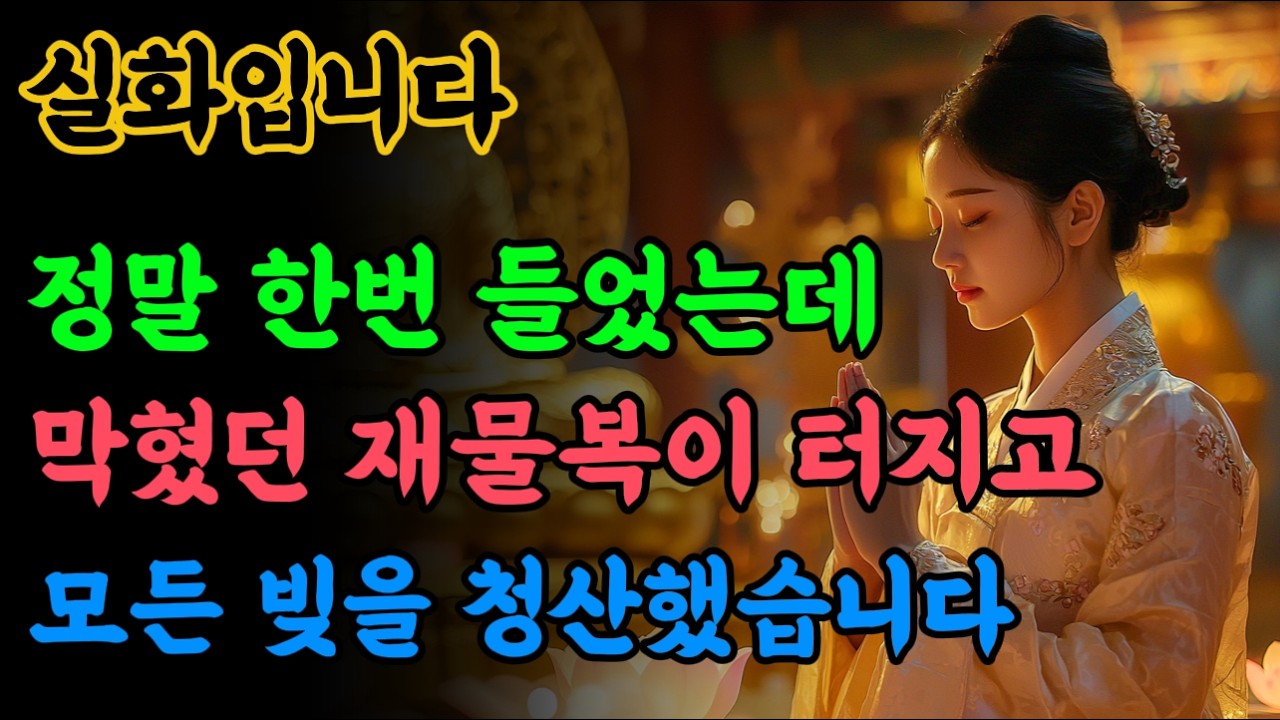정말 한번 들었는데, 막혔던 재물복이 터지고 모든 빚을 청산했어요!! #불교음악 #기도노래 #소원성취
