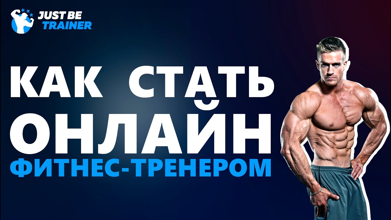 Как стать онлайн фитнес-тренером? | Just Be Trainer | Артём Курепин