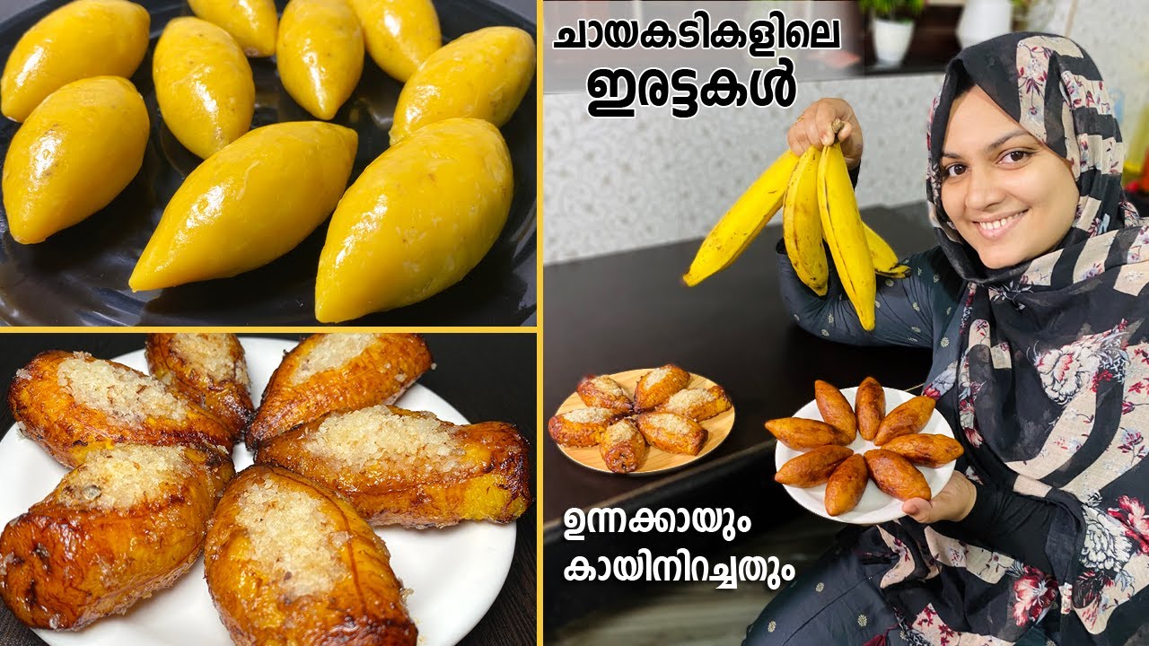 ചായ കടികളിൽ ഒഴിച്ചുകൂടാൻ പറ്റാത്ത രണ്ട് ഇരട്ടകൾ Unnakkaya Recipe | Pazham Nirachathu Snacks Recipes
