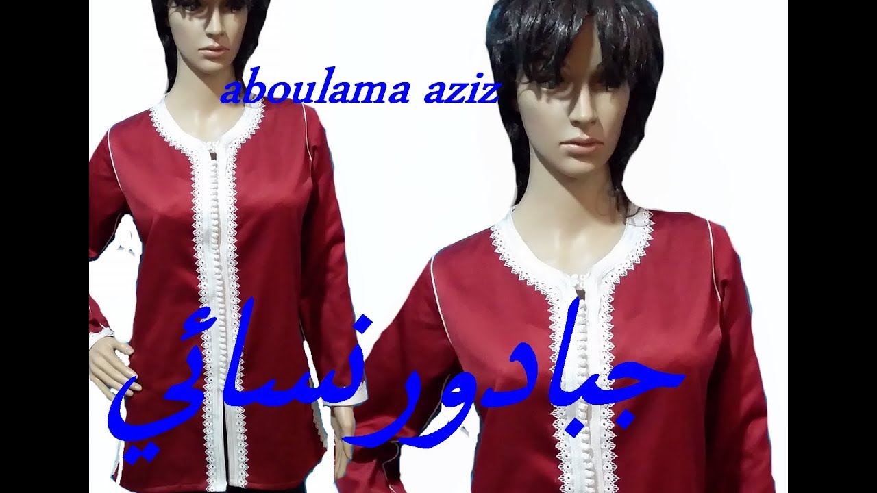 خياطة جبادور نسائي عصري لي جميع النسابة الجزء الثالث