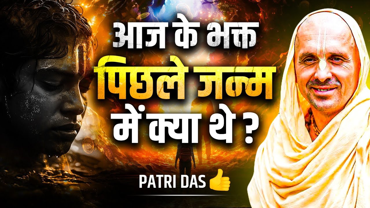 भक्तों का पुनर्जन्म रहस्य || जो लोग अभी भक्ति में हैं वो पिछले जन्म में क्या थे ?