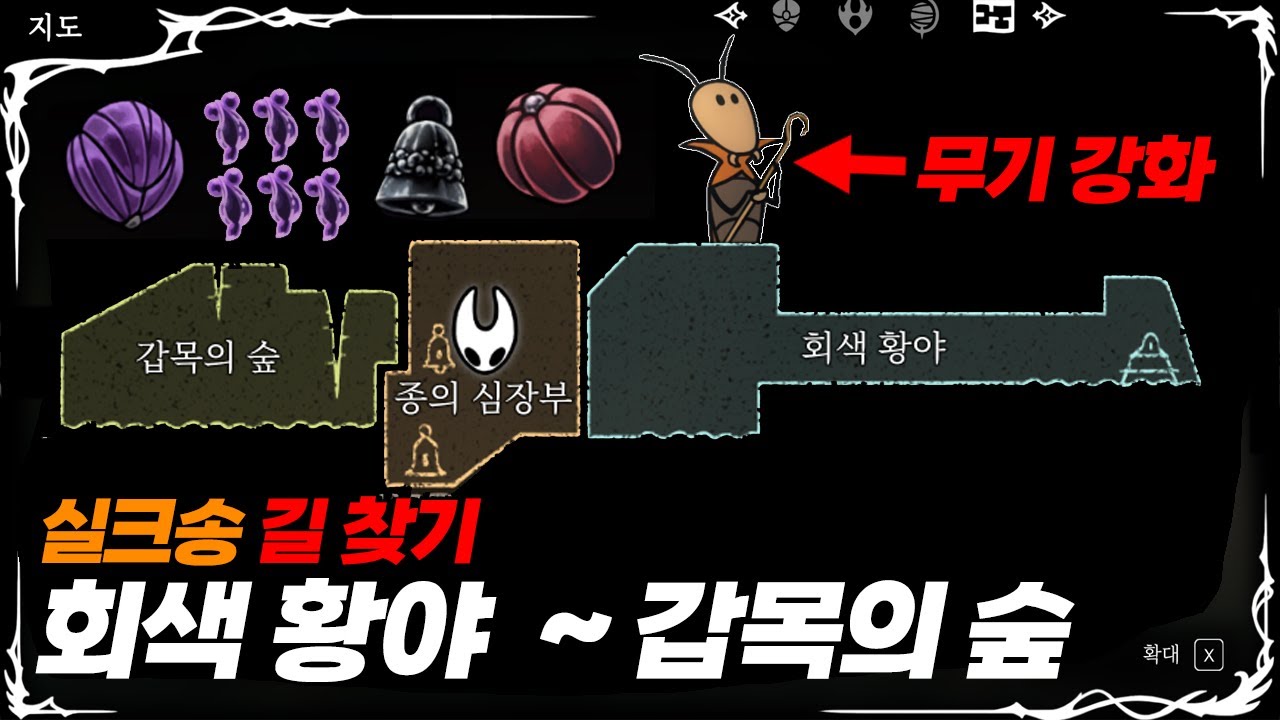 6지역 회색 황야부터 8지역 갑목의 숲까지 길 찾기 공략 / 히든, 도구, 보스, 퀘스트 [할로우나이트 실크송]
