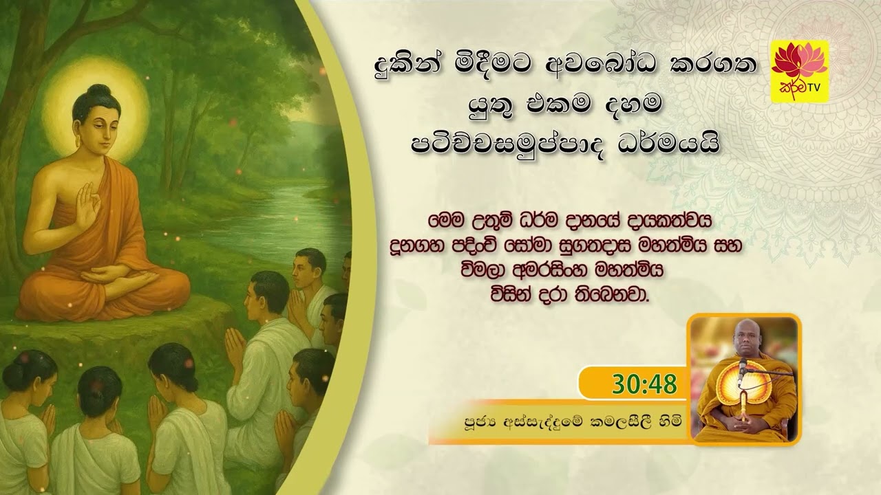 දුකින් මිදීමට අවබෝධ කරගත යුතු එකම දහම පටිච්චසමුප්පාද ධ‍ර්මයයි