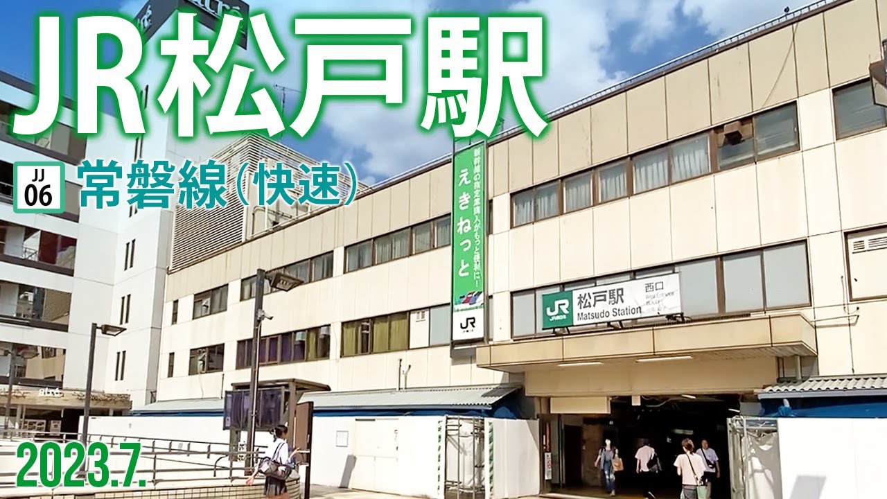 常磐線（快速）【JR松戸駅 JJ-06】2023.7.千葉県松戸市松戸