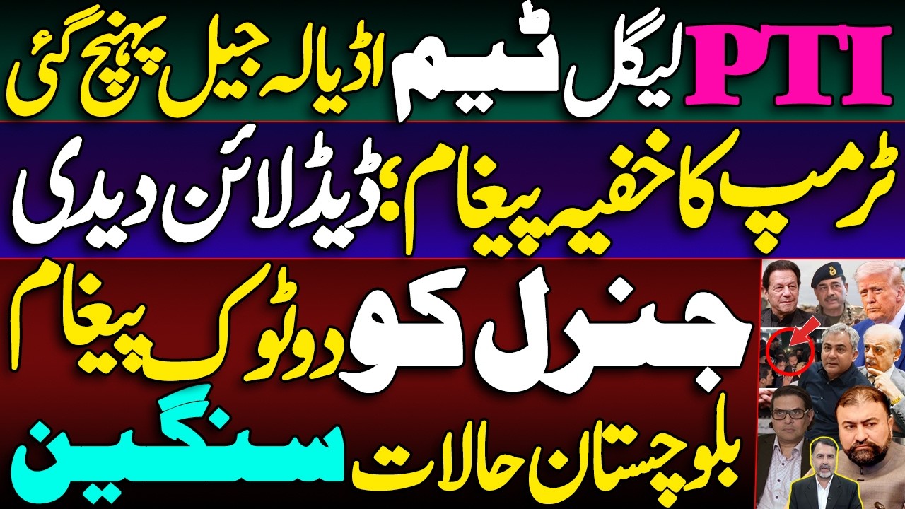 PTI Legal Team Reached Adyala | Trump Sets Deadline | Loud & Clear Message to General 