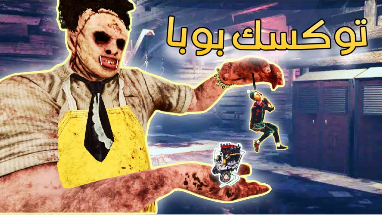 Dead By Daylight | بوبا 👌