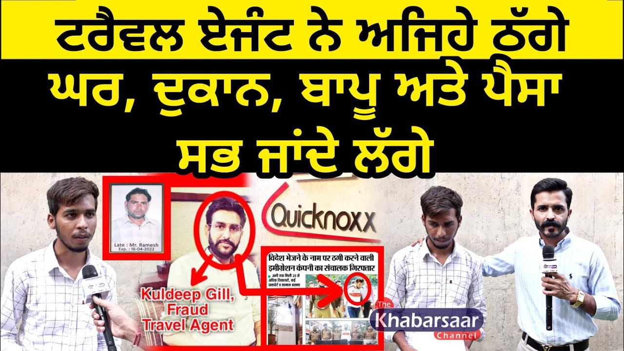 ਟਰੈਵਲ ਏਜੰਟ ਨੇ ਅਜਿਹੇ ਠੱਗੇ, ਘਰ, ਦੁਕਾਨ, ਬਾਪੂ ਤੇ ਪੈਸੇ ਸਭ ਜਾਂਦੇ ਲੱਗੇ! Quicknoxx | Kuldeep Gill | Saksham