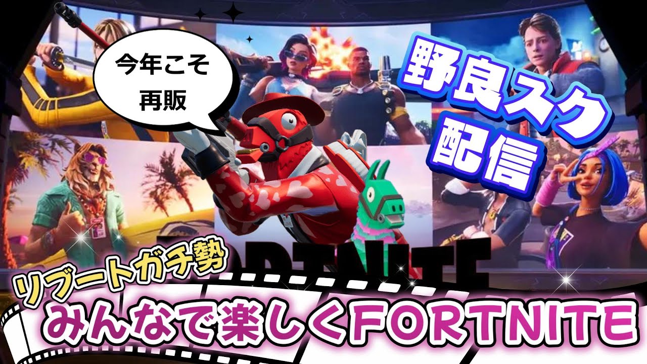結局暇で配信を始める🐴赤ラマ普及活動【フォートナイト/ゼロビルド】