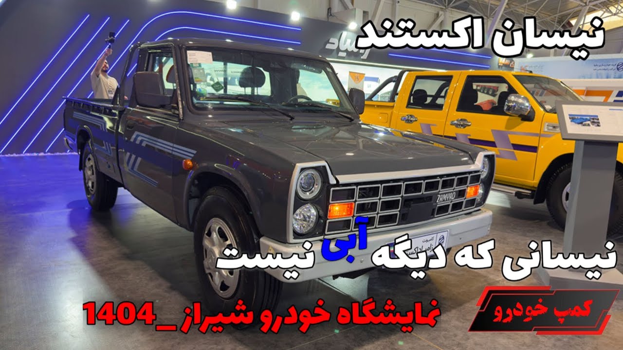 نیسان اکستند . نیسانی که دیگه آبی نیست-نمایشگاه خودروی شیراز _1404|کمپ خودرو