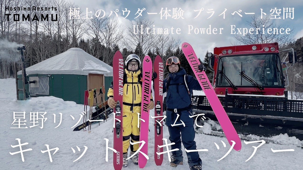 【星野リゾートトマム】星野佳路代表と滑る！キャットスキーで極上パウダー - Cat Skiing the Powder of Tomamu -