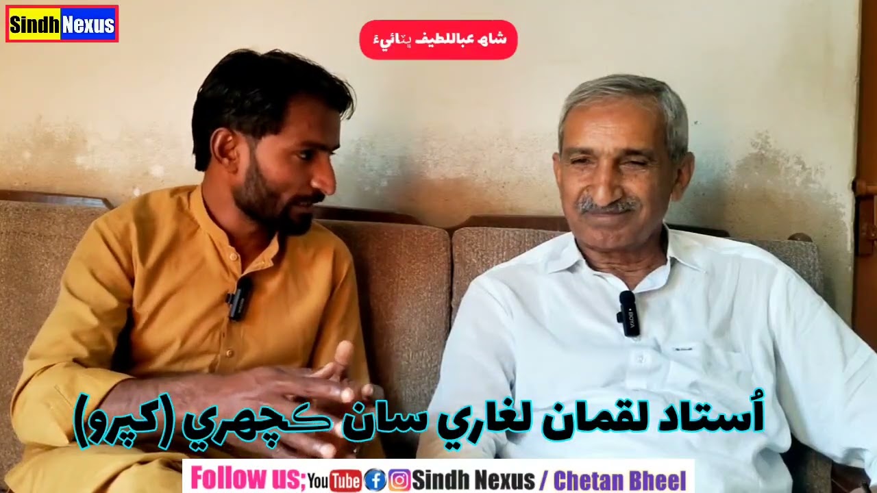 Ustad Laghari | Shah Abdul Latif Bhitai | Khipro #chetanbheel