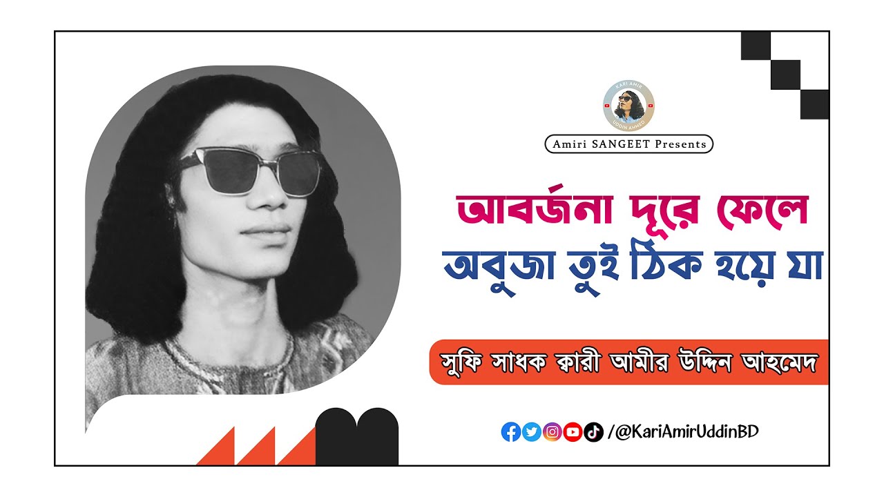 আবর্জনা দূরে ফেলে | Aborjona Dure Fele | Kari Amir Uddin Ahmed | Bangla New Song | Audio Song