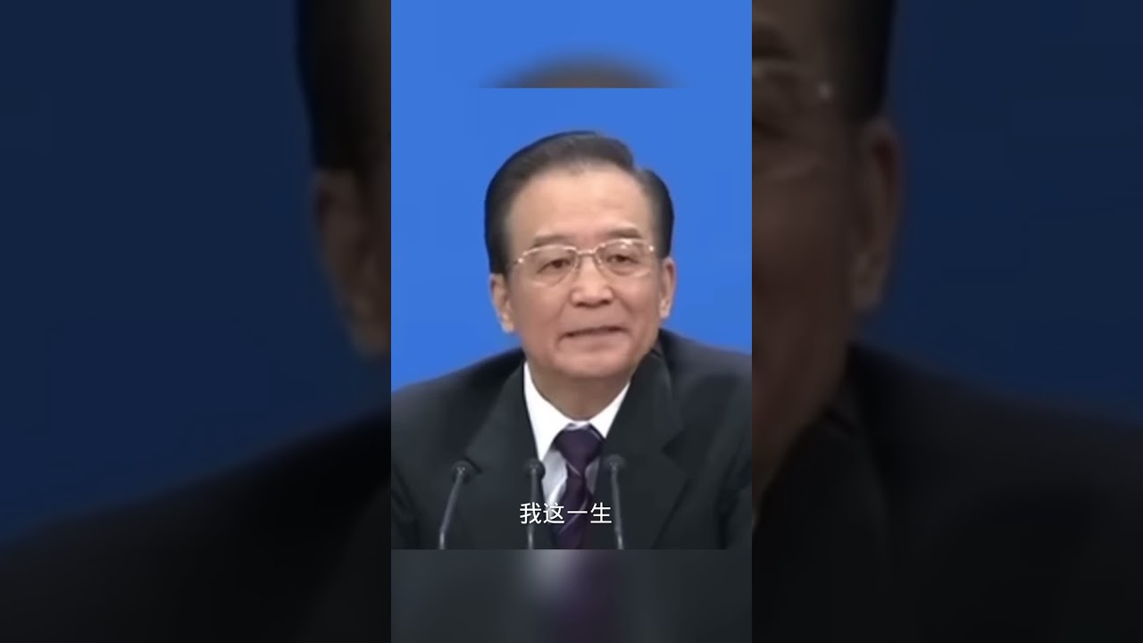 温家宝离别前伤感：希望大家把我忘了，我对经济社会的责任感到歉疚！   【关注推特，看更多精彩罕见的视频  