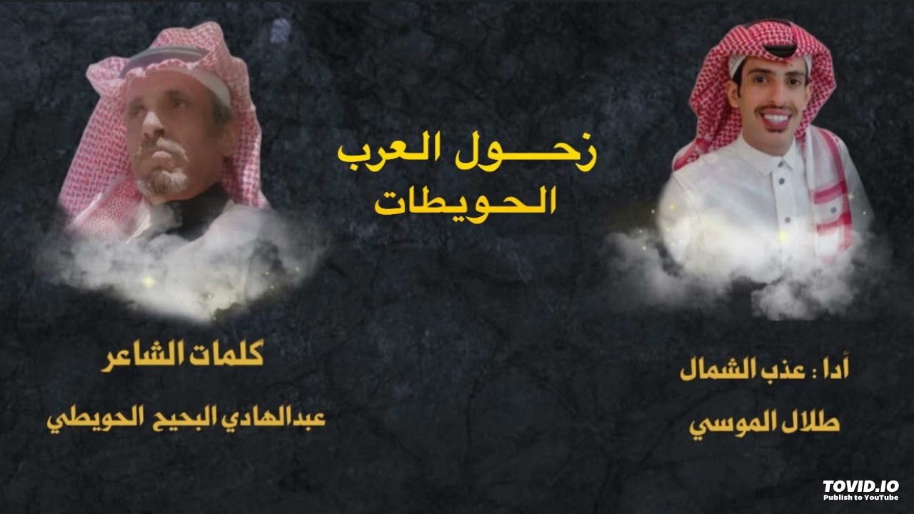 سلام يازحول العرب يالحويطات #طلال_الموسي