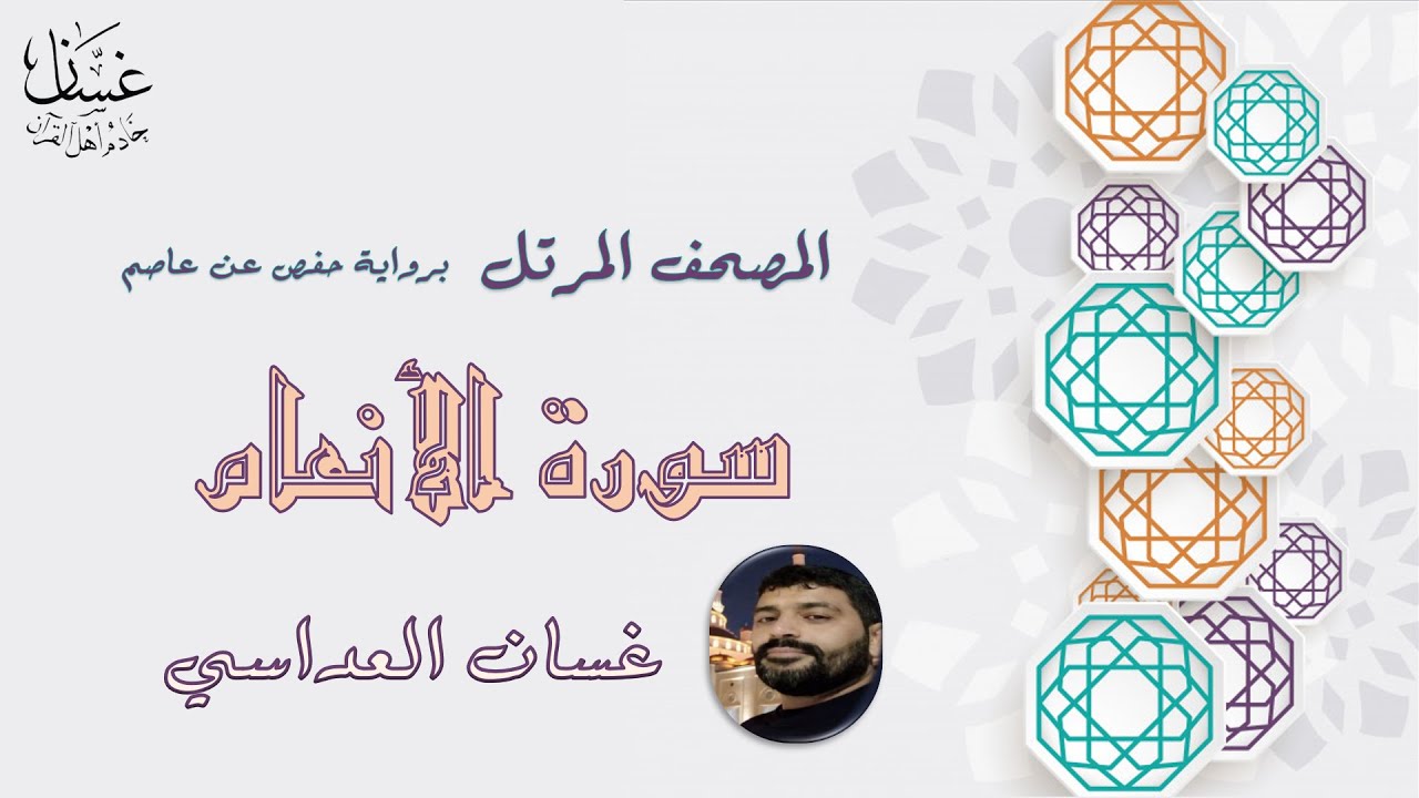 سورة الأنعام مع الآيات - الشيخ غسان العداسي