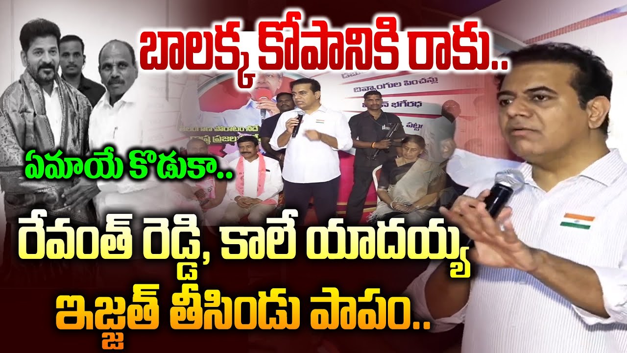 రేవంత్ ,కాలే యాదయ్య ఇజ్జత్ తీసిండు.. | KTR Mass Speech on Revanth , Kalé Yadiah | News Line Telugu