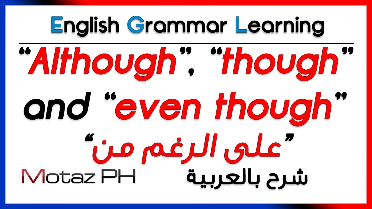 ✔✔ although, though and even though - شرح الاستعمال بالعربية - على الرغم من