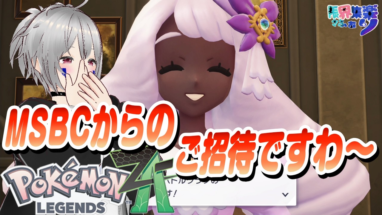 【ポケモンZA】MSBC・ユカリからポケモンバトル大会のご招待！・その1｜ポケモンZA・切り抜き