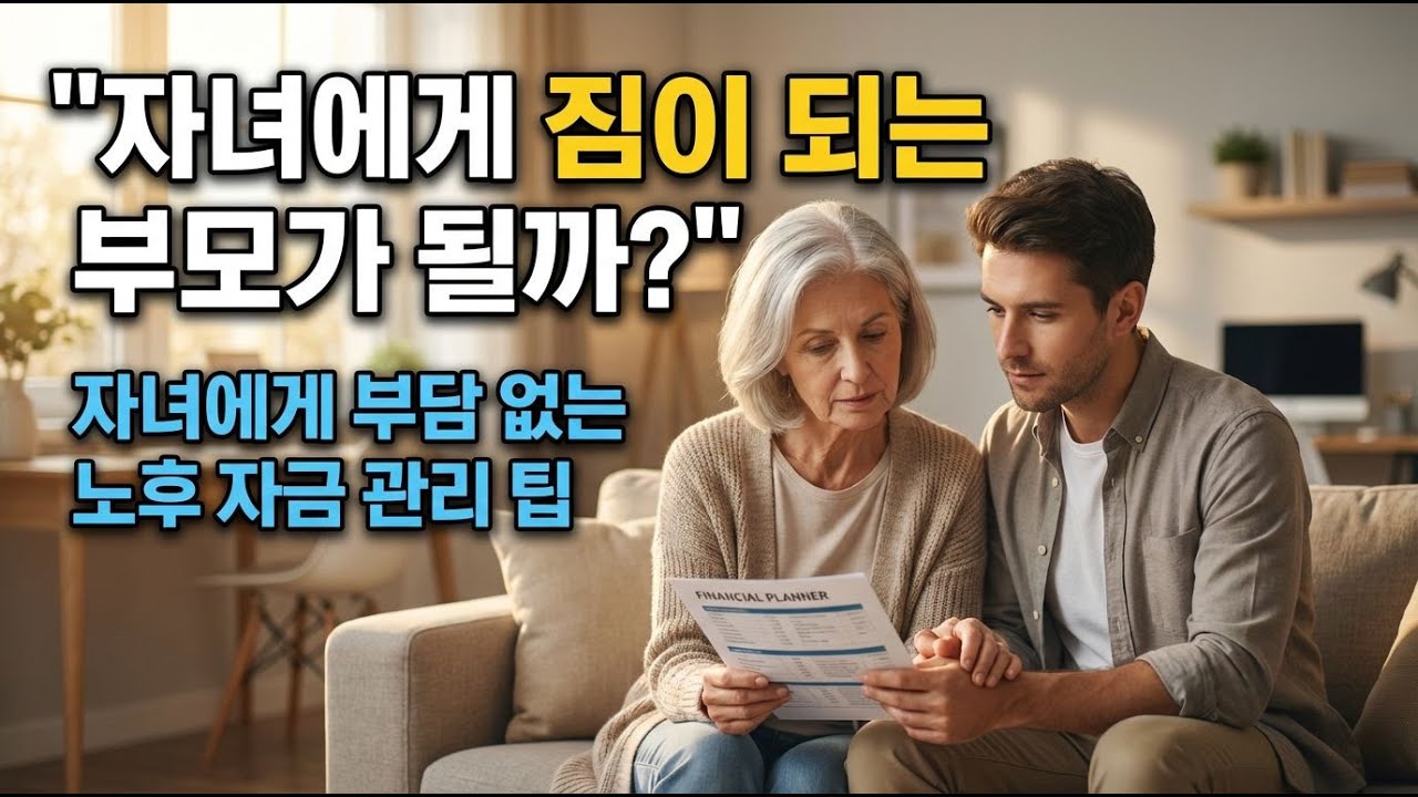 자녀에게 짐이 되지 않는 방법은 무엇일까