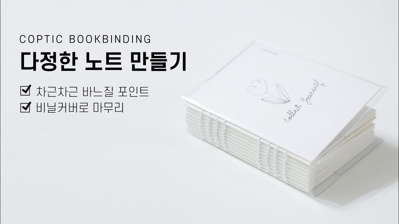 북바인딩 Bookbinding - Kettle Stitch, Coptic binding 캅틱 바인딩으로 나만의 다정한 노트 만들기