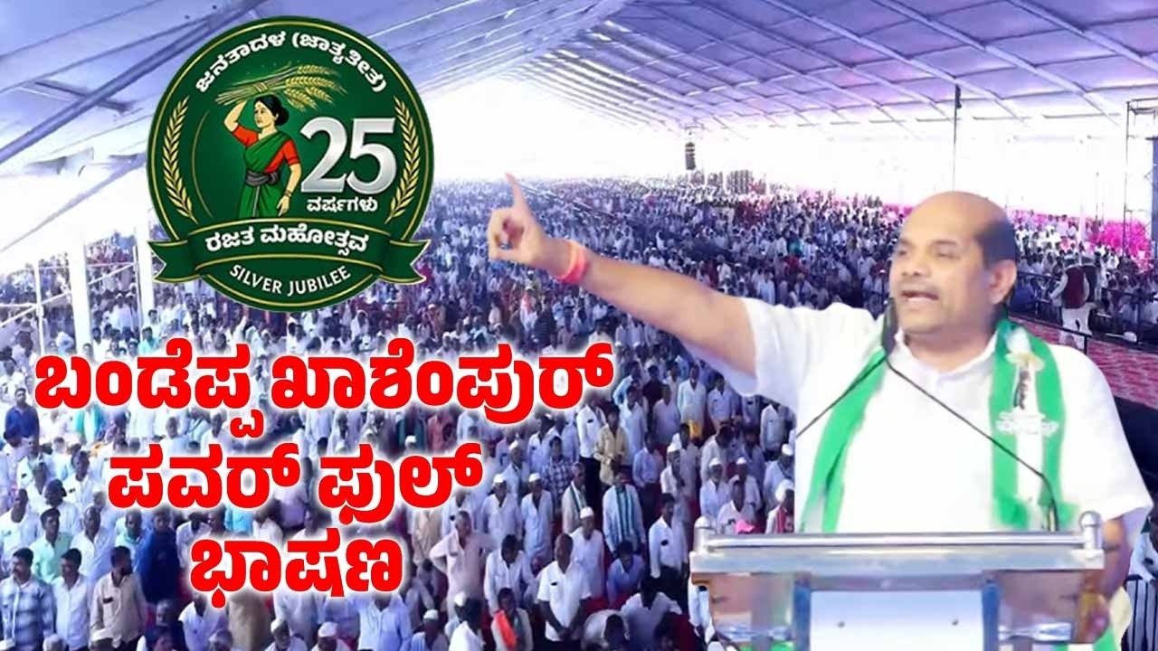 Bandeppa Kashempur's Speech at JDS Janata Samavesha in Kittur Karnataka | JDS BelliHabba 2026