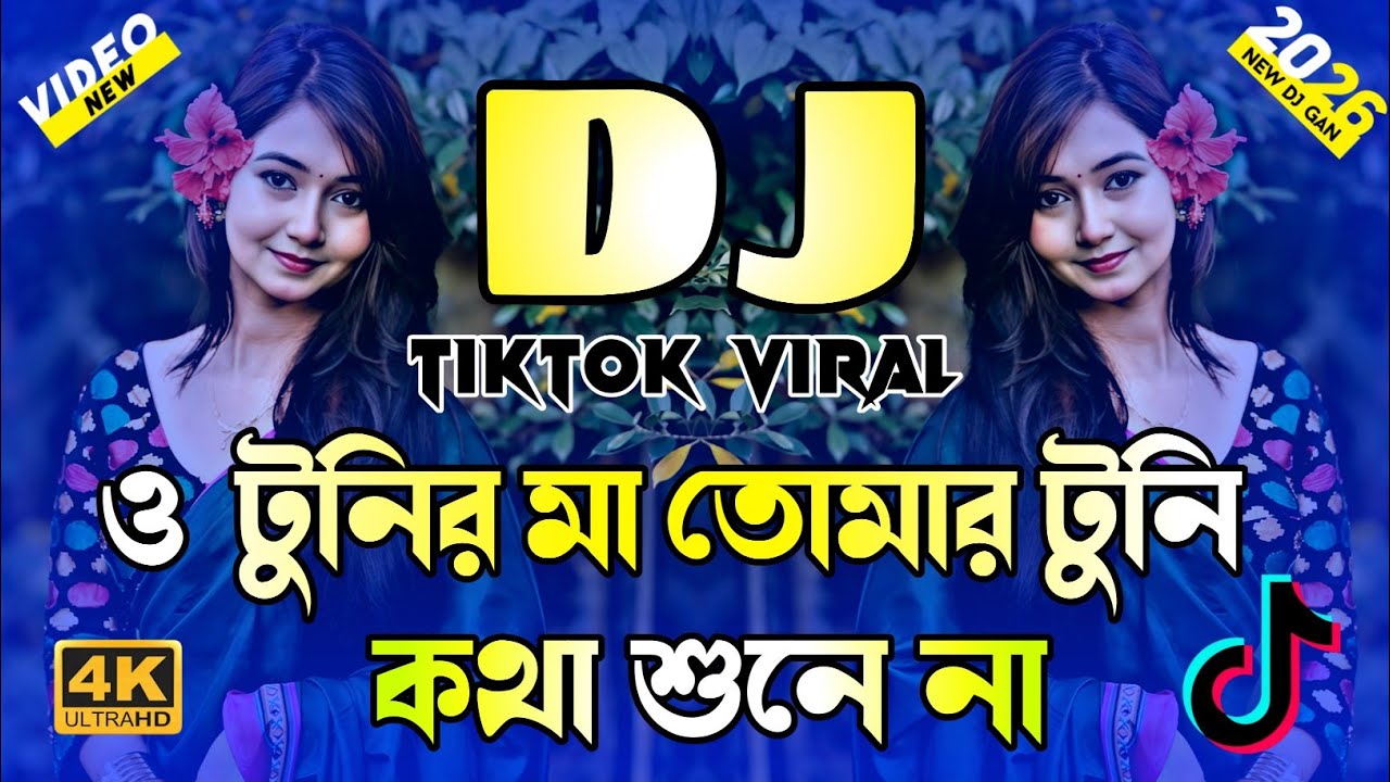 O Tunir Maa Dj Song | ও  টুনির মা Dj | TikTok Viral Dj Song 2026 | Bangla Dj Gan Remix 2026 | Dj