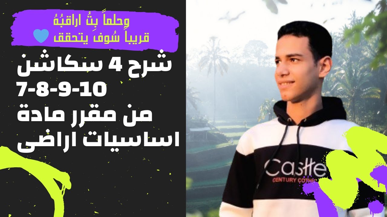 شرح 4 سكاشن من مادة اساسيات اراضى سكشن 7 و8 و9 و10
