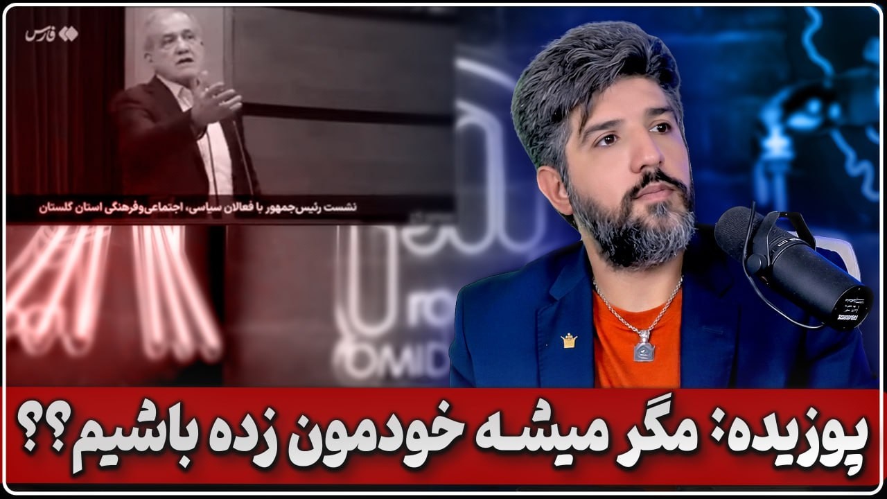 پاسخ پزشکیان به شکوری راد: اگر ما واقعا مردم را زدیم اعد*اممان کنید