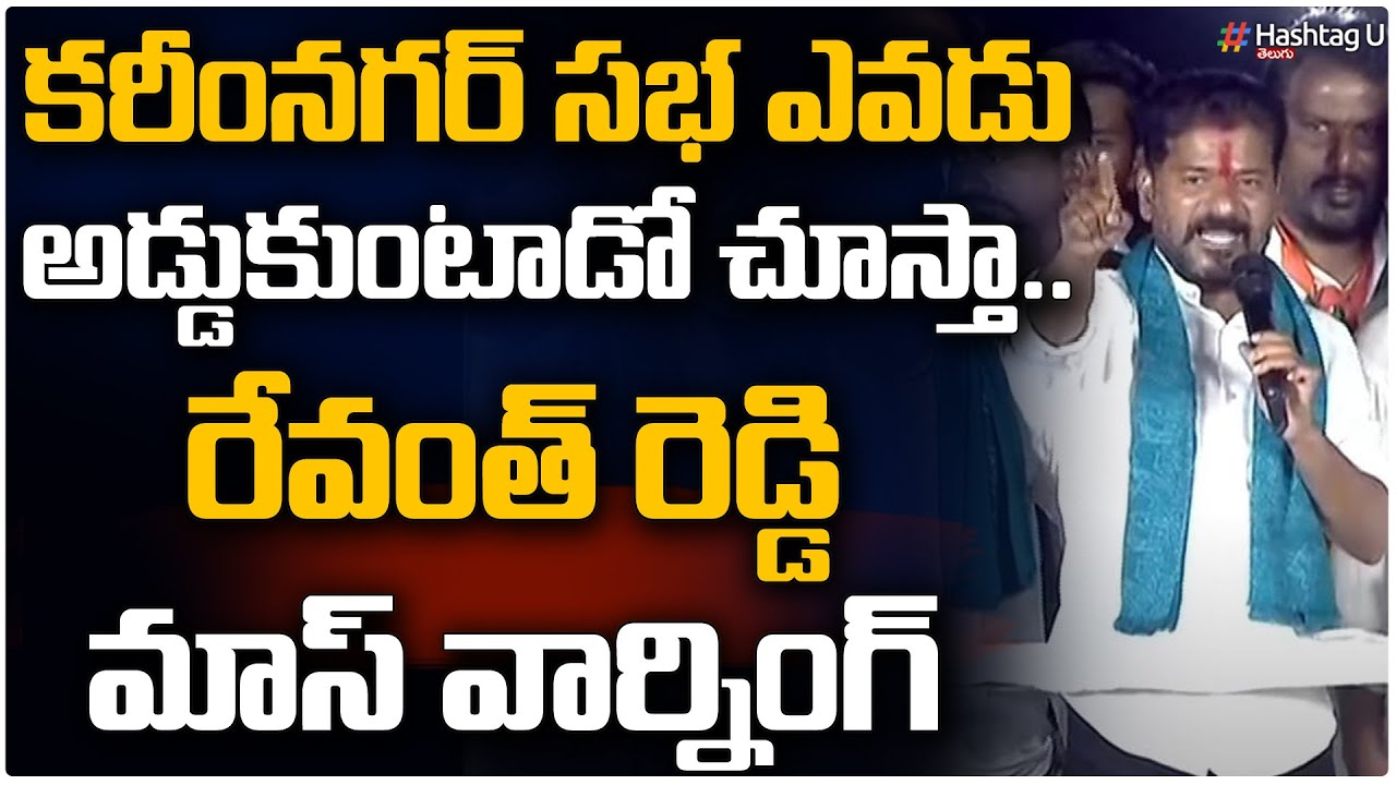 ఎవడు అడ్డుకుంటాడో చూస్తా -రేవంత్ రెడ్డి | Revanth Reddy Mass Warning to Karimnagar CP | HashtagU