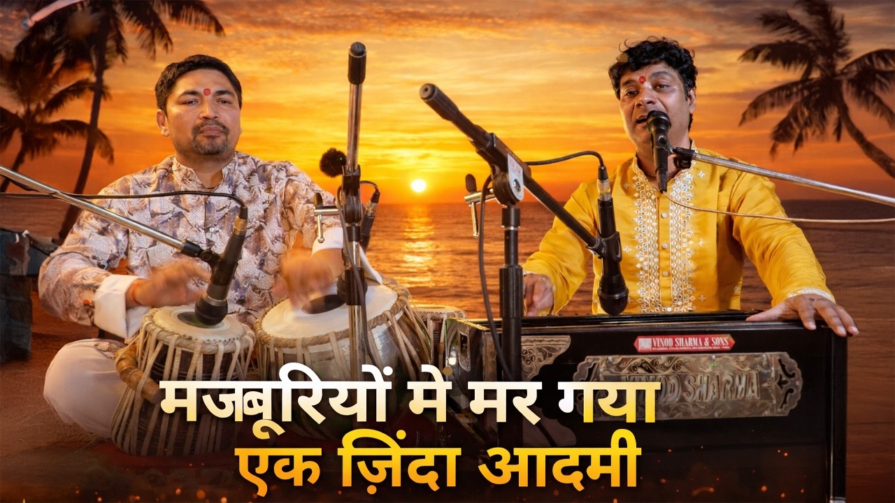 मजबूरियों में मर गया एक ज़िंदा आदमी | Heart Touching Sad Song 2026