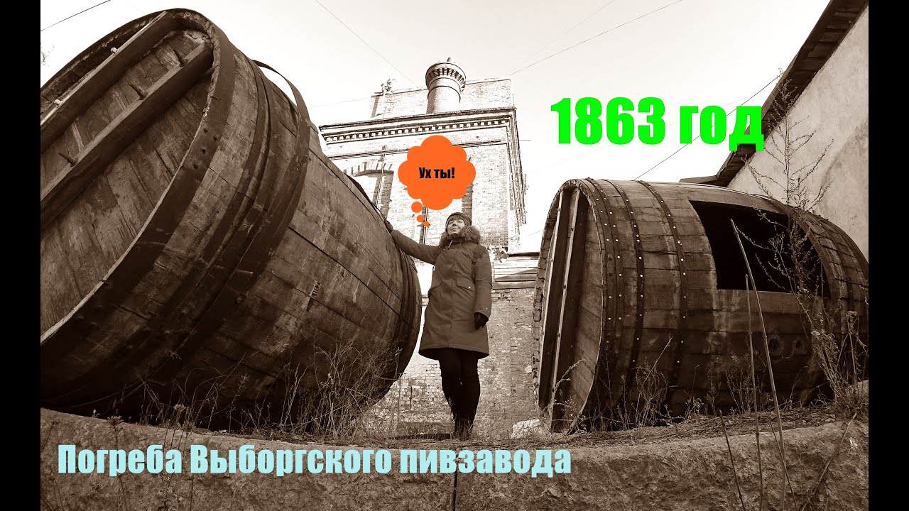 Финские погреба Выборгского пивзавода/Маршрут выходного дня.