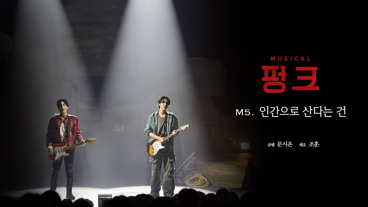 뮤지컬 [#펑크] * 넘버 공개 🎵 M5. 인간으로 산다는 건