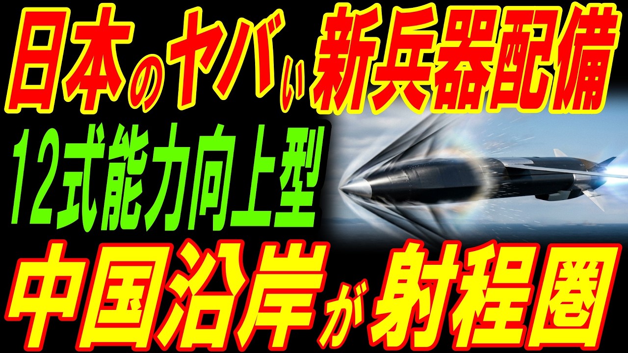 日本のヤバすぎる新兵器「１２式地対艦誘導弾能力向上型」が熊本に配備！中国沿岸も射程圏で反撃能力を獲得！