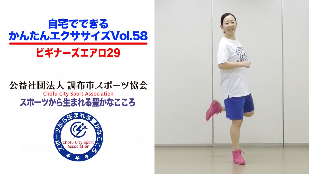 公益社団法人調布市スポーツ協会　自宅でできるかんたんエクササイズ Vol.58