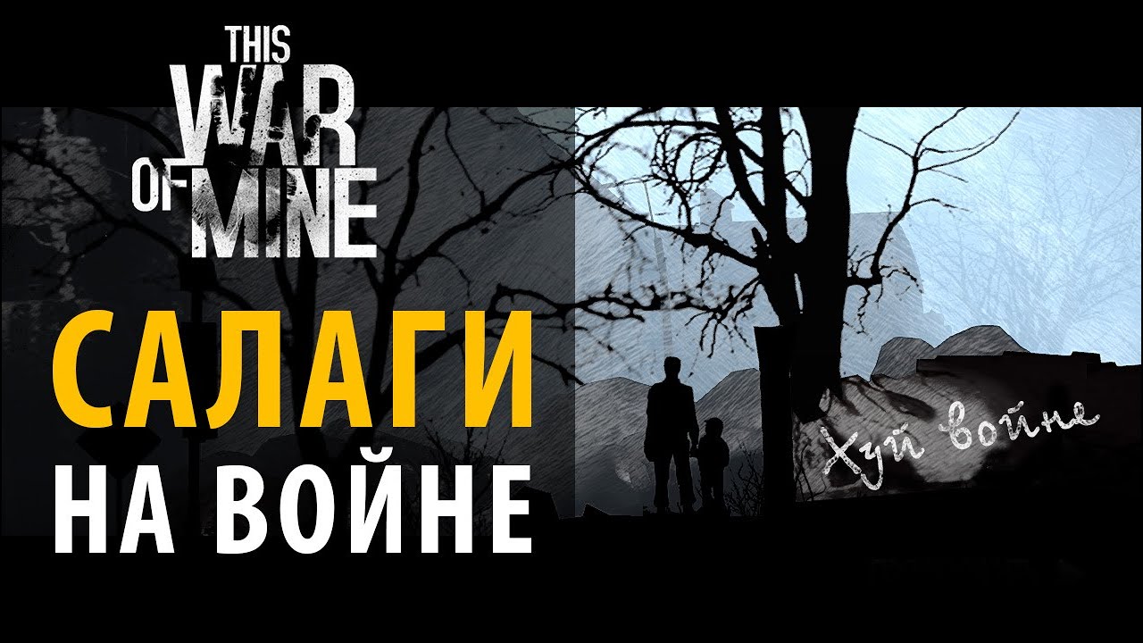 Как выжить новичку на войне. Стартовый гайд по This War of Mine