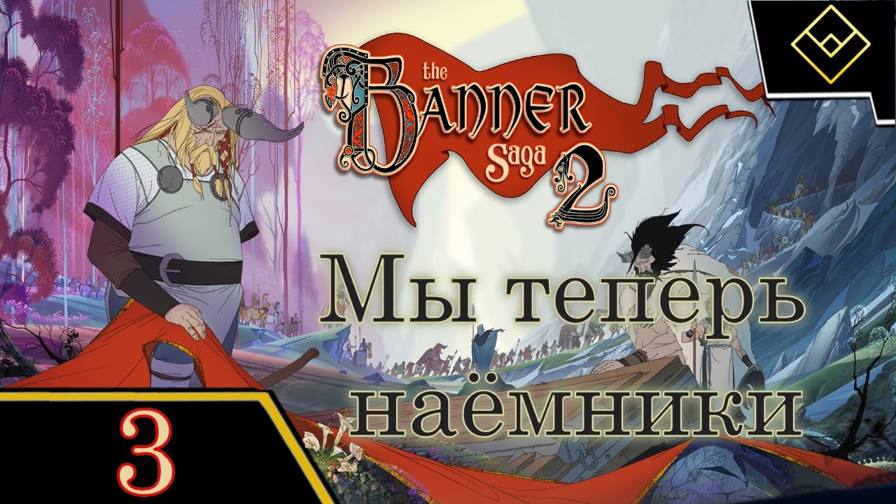 Мы теперь наёмники - The Banner Saga 2 - ч. 3